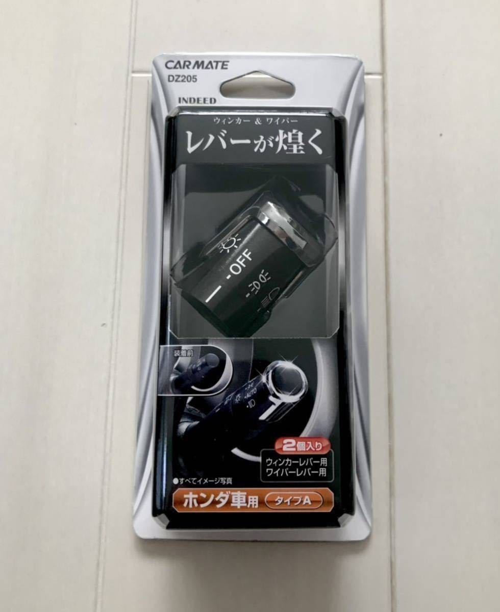 カーメイト　ウインカー&ワイパーレバー　カバー　DZ205　ホンダ車用　タイプA　メッキ　 カーメイト DZ205 ウインカー&amp;ワイパーレバー 上質な車内を演出!! ウィンカー＆ワイパーレバー用 2個セットメッキウィンカー＆ワイパーレバー用カバーDZ205