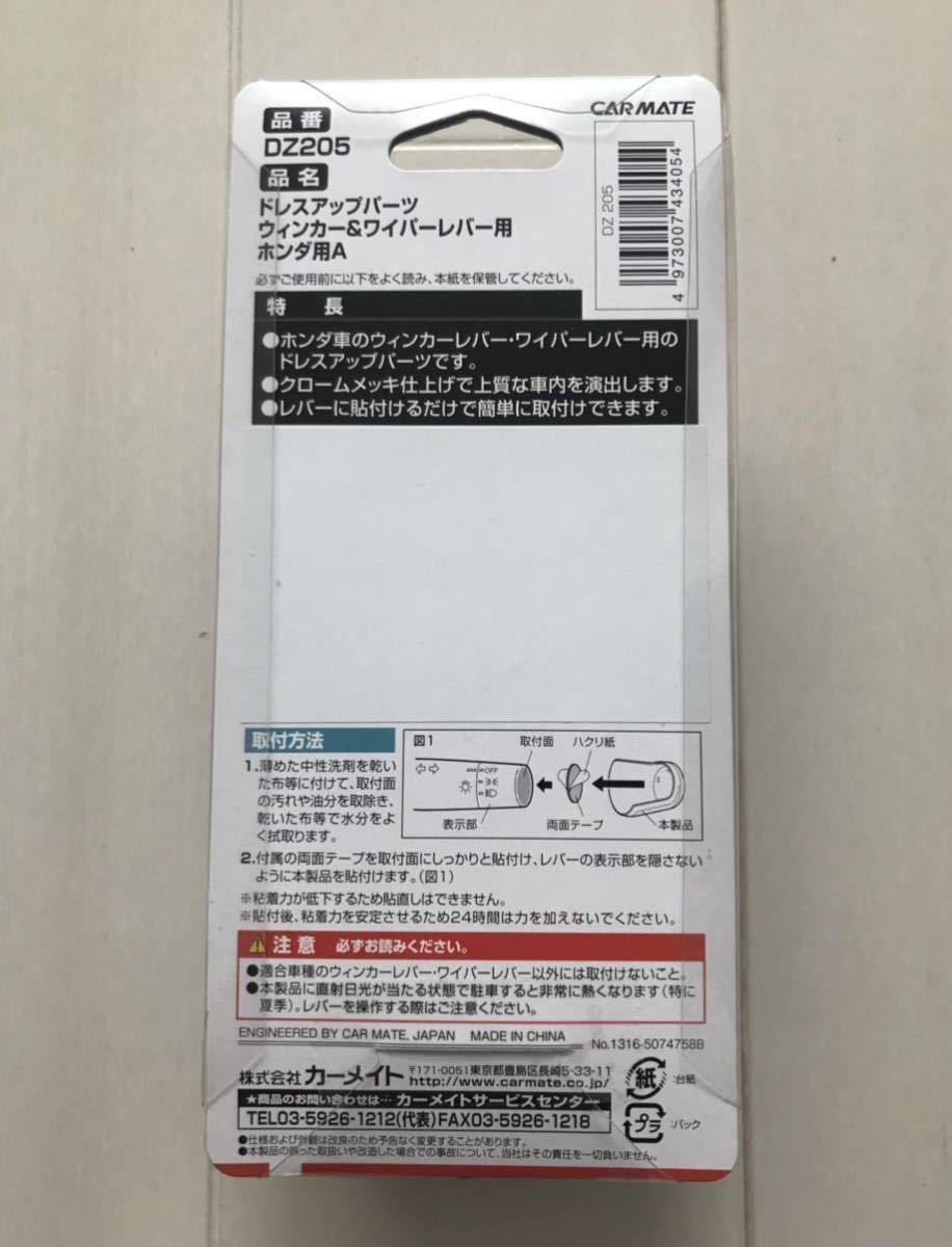 カーメイト　ウインカー&ワイパーレバー　カバー　DZ205　ホンダ車用　タイプA　メッキ　 カーメイト DZ205 ウインカー&amp;ワイパーレバー 上質な車内を演出!! ウィンカー＆ワイパーレバー用 2個セットメッキウィンカー＆ワイパーレバー用カバーDZ205