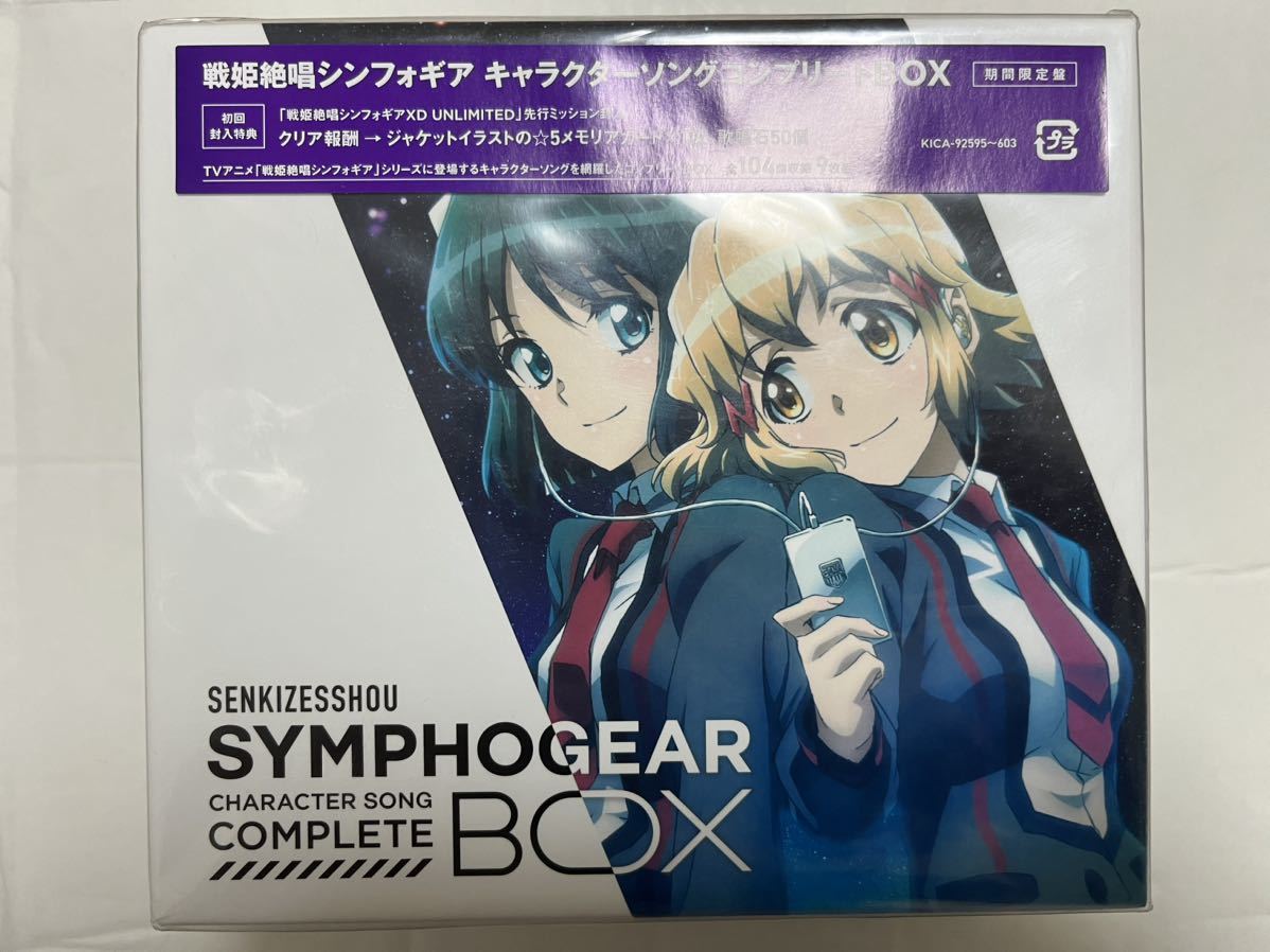 【驚きの破格値，お買い得】 戦姫絶唱シンフォギア キャラクターソングコンプリートBOX 期間限定盤 メモリアルBOX G GX AXZ XV CD(アニメソング一般)｜売買されたオークション情報、yahooの商品情報をアーカイブ公開 - オーク アニメソング一般