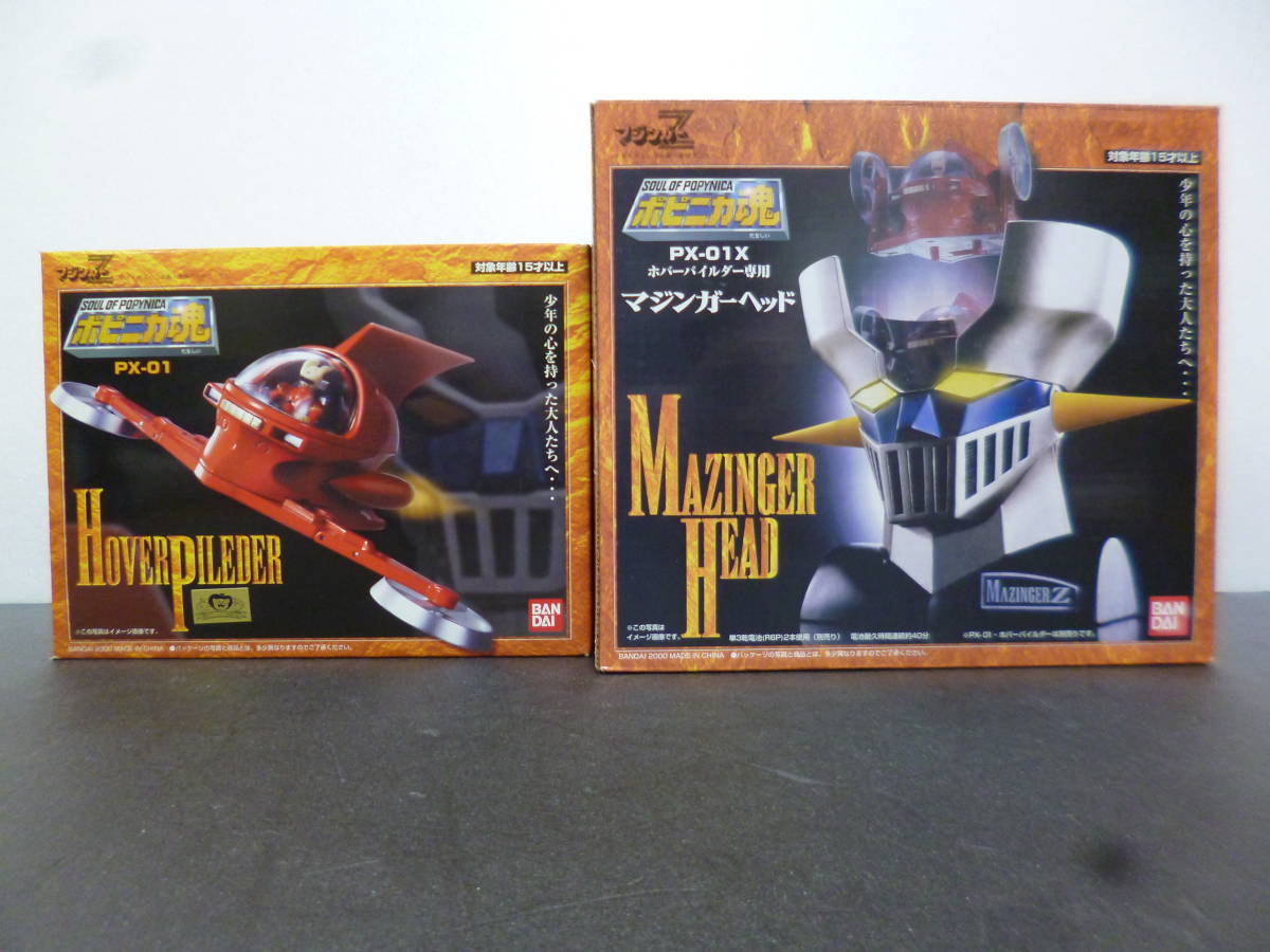 【定番，送料無料】 ポピニカ魂 PX-01 ホバ－パイルダ－ & PX-01X マジンガ－ヘッド ホバ－パイルダ－専用 BANDAI 2000(マジンガーZ)｜売買されたオークション情報、yahooの商品情報をアーカイブ公開 - オークファン マジンガーZ