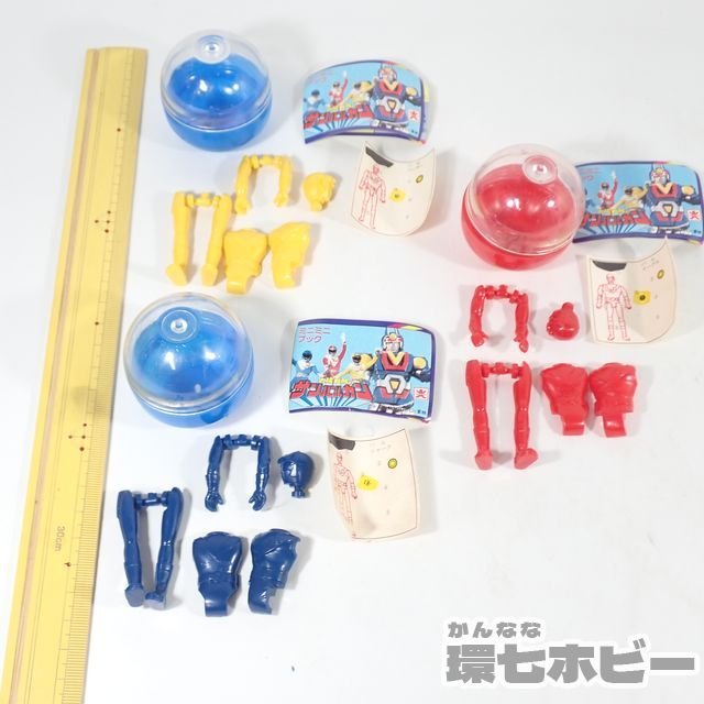 1Rn65 未組立 当時物 旧バンダイ 太陽戦隊サンバルカン ガチャガチャ③
