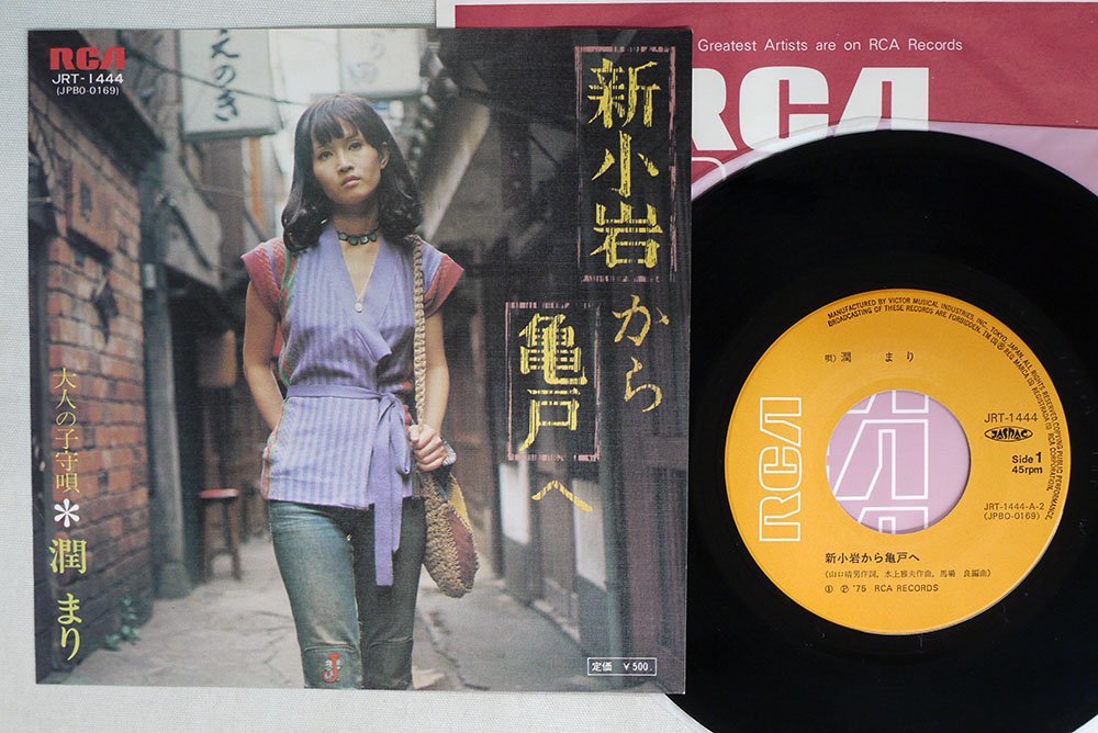 定番，定番人気 潤まり/新小岩から亀戸へ/RCA JRT-1444(さ行)｜売買されたオークション情報、yahooの商品情報をアーカイブ公開 - オークファン さ行