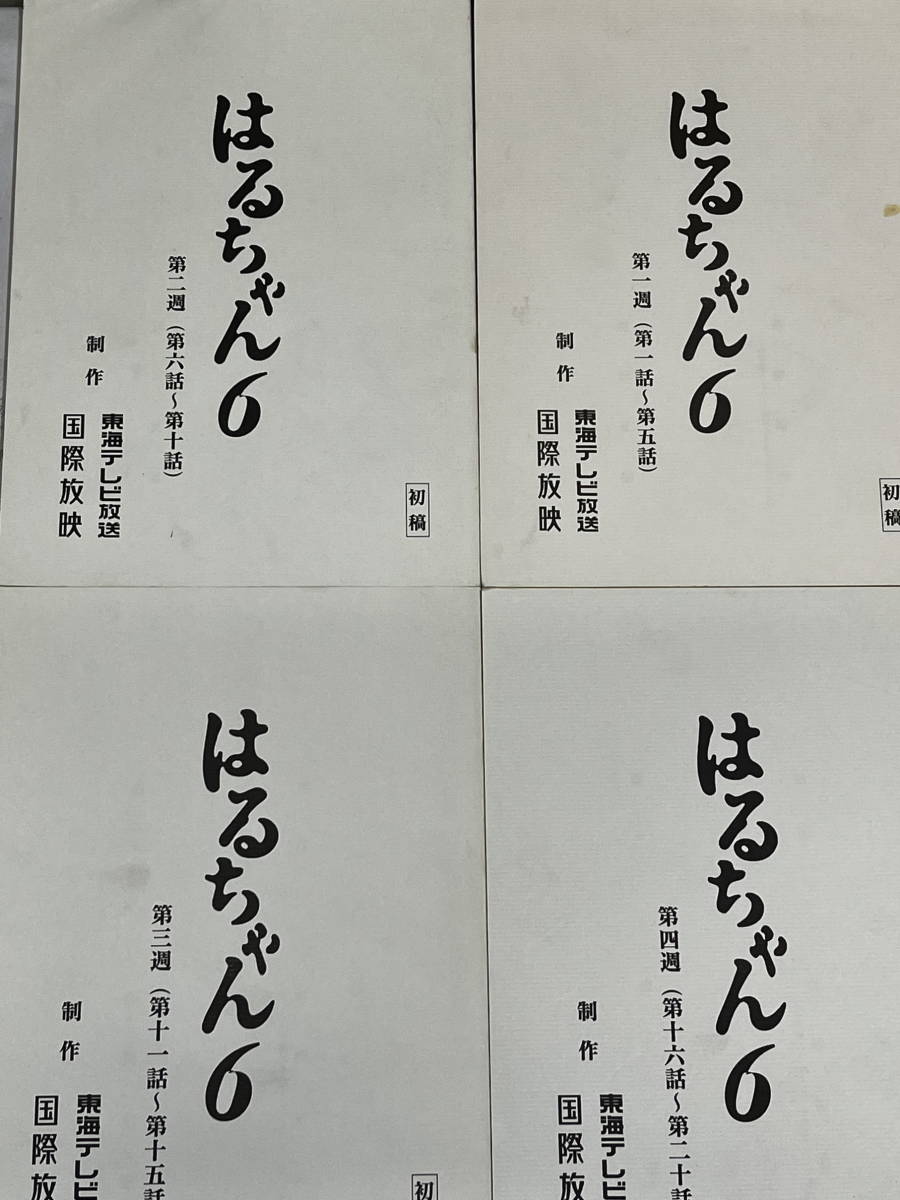 赤字超特価，最新作 T35 ２００２年作品 はるちゃん6 初稿 第一話 第二十話 東海テレビ放送(台本)｜売買されたオークション情報、yahooの商品情報をアーカイブ公開 - オークファン 台本