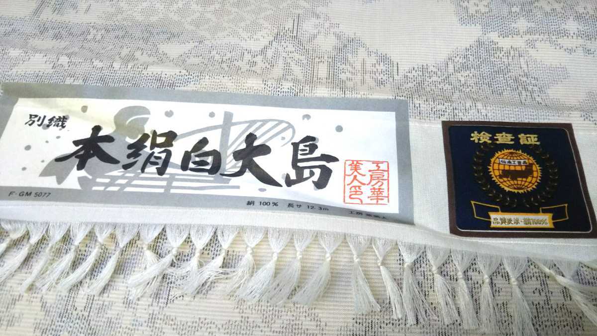 反物 本絹白大島 未仕立て 絹100% 長さ12.3m - 未使用 白大島 証紙付き 