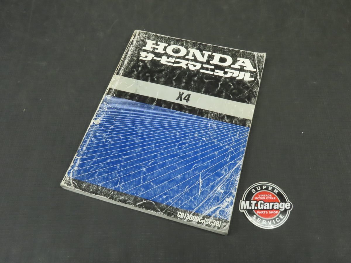 HONDA X4 サービスマニュアル CB1300DC ホンダX4サービスマニュアル