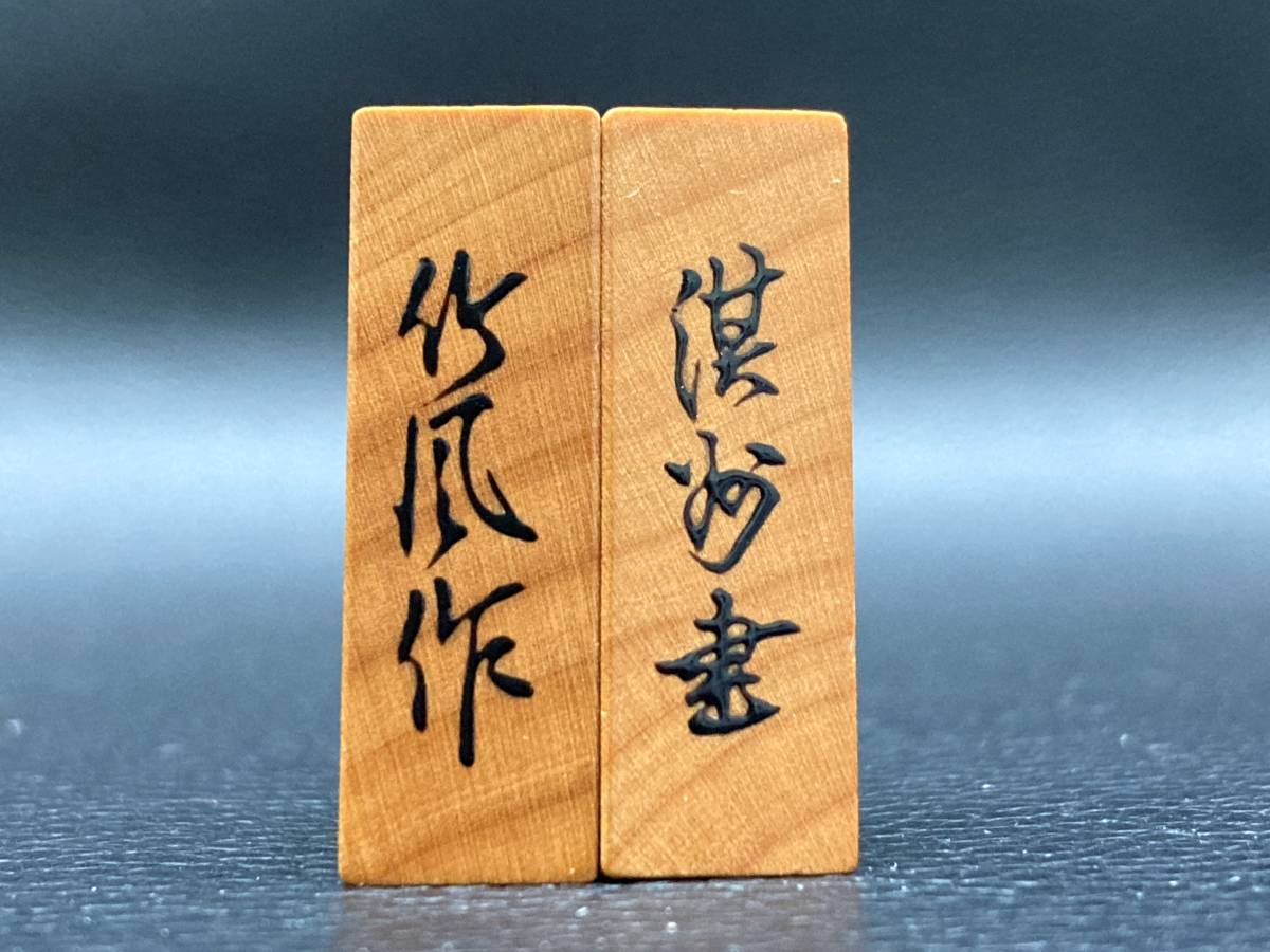 将棋駒 竹風作 淇州書 駒箱・駒袋付き ①-2 ボードゲーム
