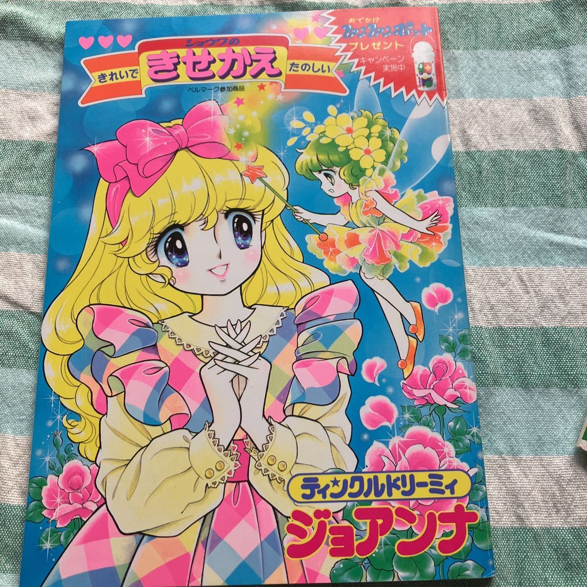 ショウワ 高瀬未生 きせかえ 昭和レトロ 昭和レトロ ☆ ジョアンナ