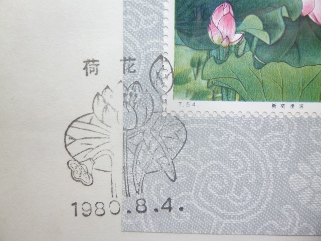 中国切手 蓮の花 T54 1980 Yahoo!オークション - 中国切手 T.54