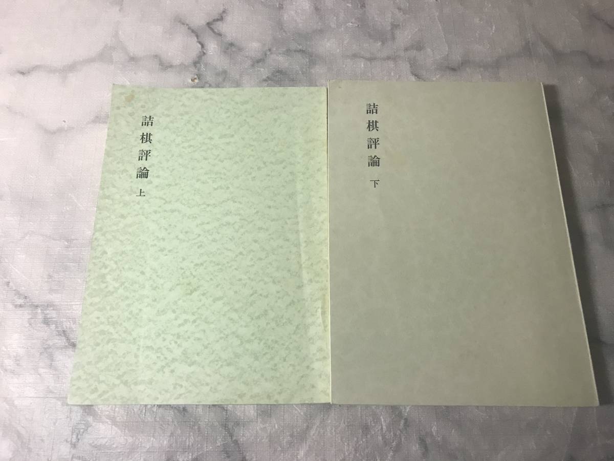 H 詰将評論 上・下 2冊セット 野口益雄 詰将棋 将棋 昭和52年 詰将棋の