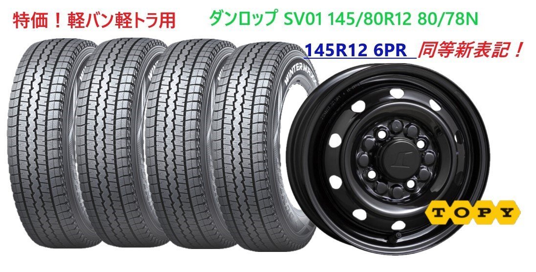 配送方法限定】※2本以上で送料無料 【2022年製 】ダンロップ 145/80R12 