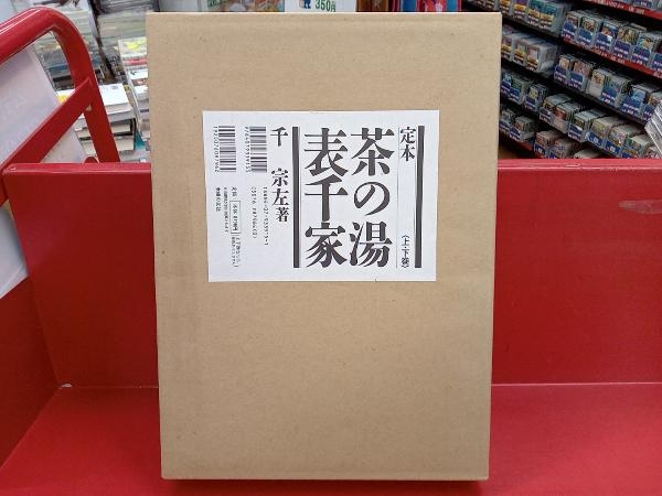 定本 茶の湯 表千家 千宗左 上下巻セット 【公式通販】