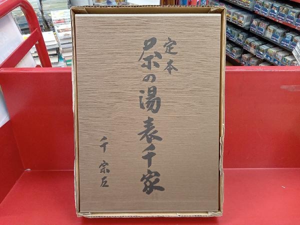 定本 茶の湯 表千家 千宗左 上下巻セット 【公式通販】