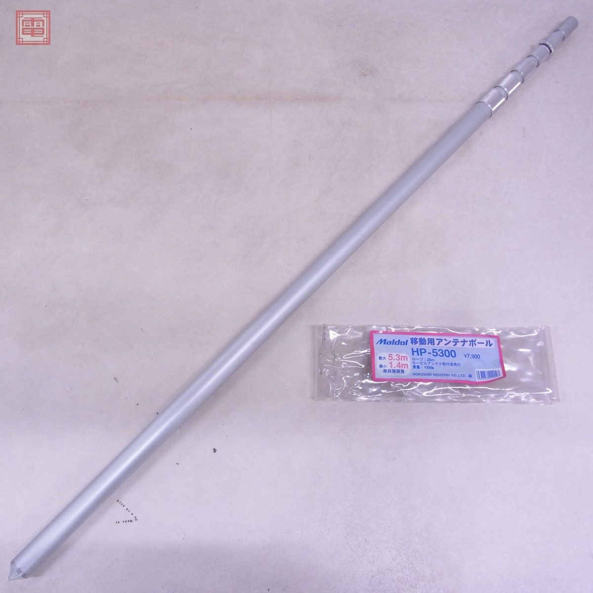 Maldolマルドル移動用アンテナポールHP-5300最小1.4m～最大5.3m マルドル Maldol HP-5300 移動用アンテナポール 元袋付【EA 【公式通販】