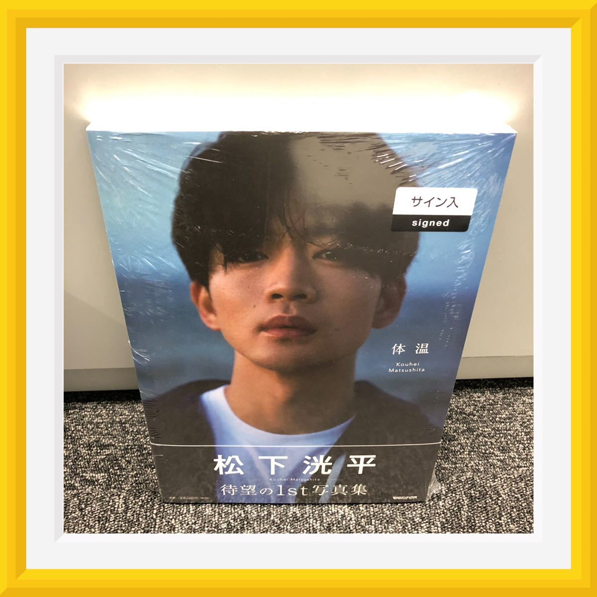 松下洸平 - | サイン本 by ポストカード 体温 松下洸平写真集「体温