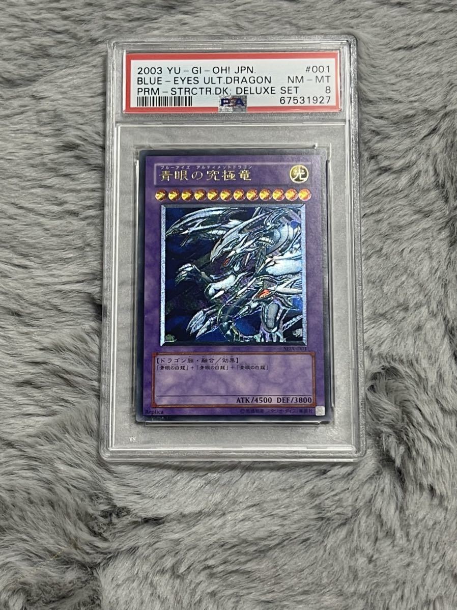 遊戯王 青眼の白龍 レリーフ アルティメットレア PSA8 PSA8 【公式通販】