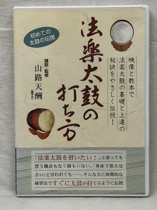 DVD 法楽太鼓の打ち方 青山社 講師・監修 山路天酬 - 太鼓打ち