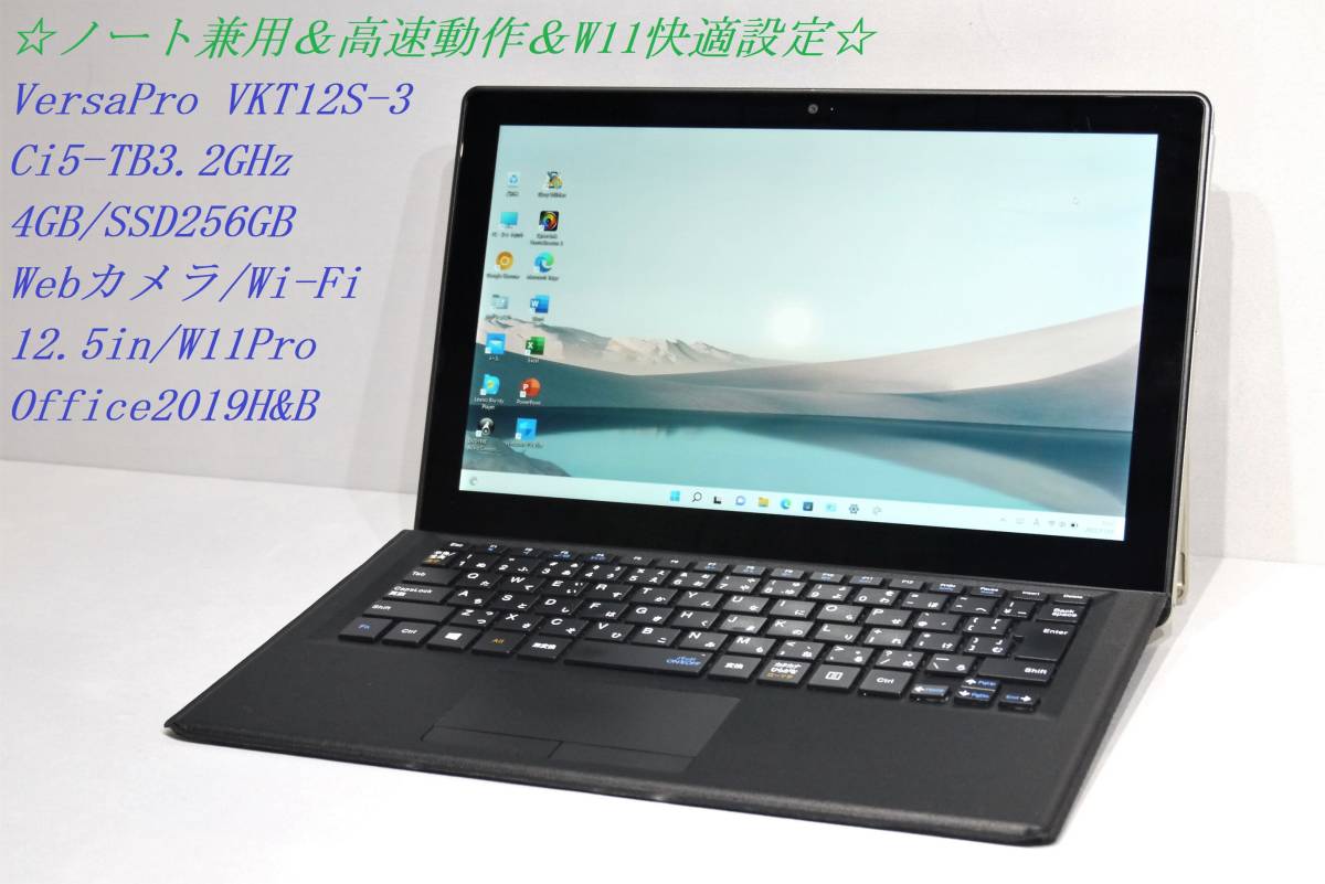 ◇高速動作＆W11快適設定 12.5型 タブレット兼用　美品 VersaPro VKT12S / Core5 / 4GB / 256GB / WebCam / Wi-Fi / Win11リカバリ付◇y