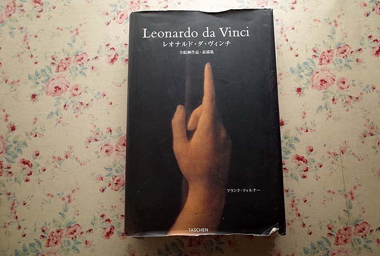 本 レオナルド・ダ・ヴィンチ画集【特大画集】絵画と素描全集 1452-1591