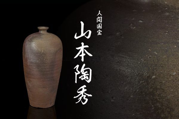 人間国宝 共箱 山本陶秀（作) 備前細口花入 備前花入 山本