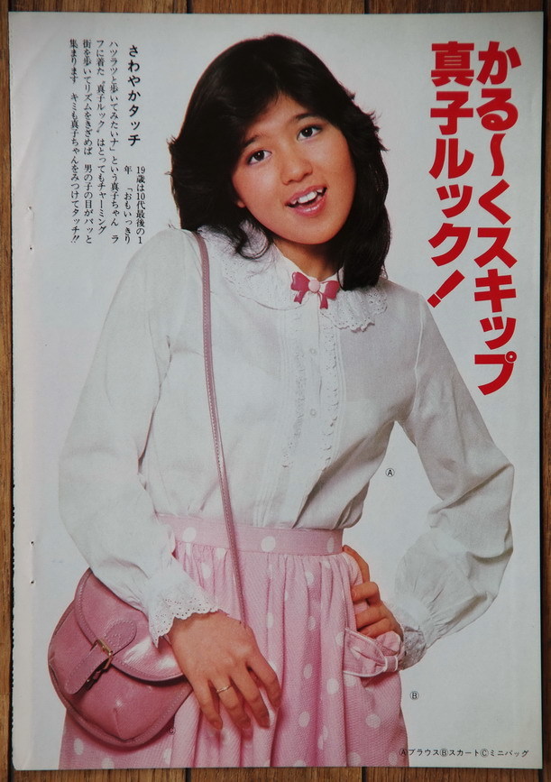 石野真子 切り抜き ポスター付き！豪華サービスセット！(タレント