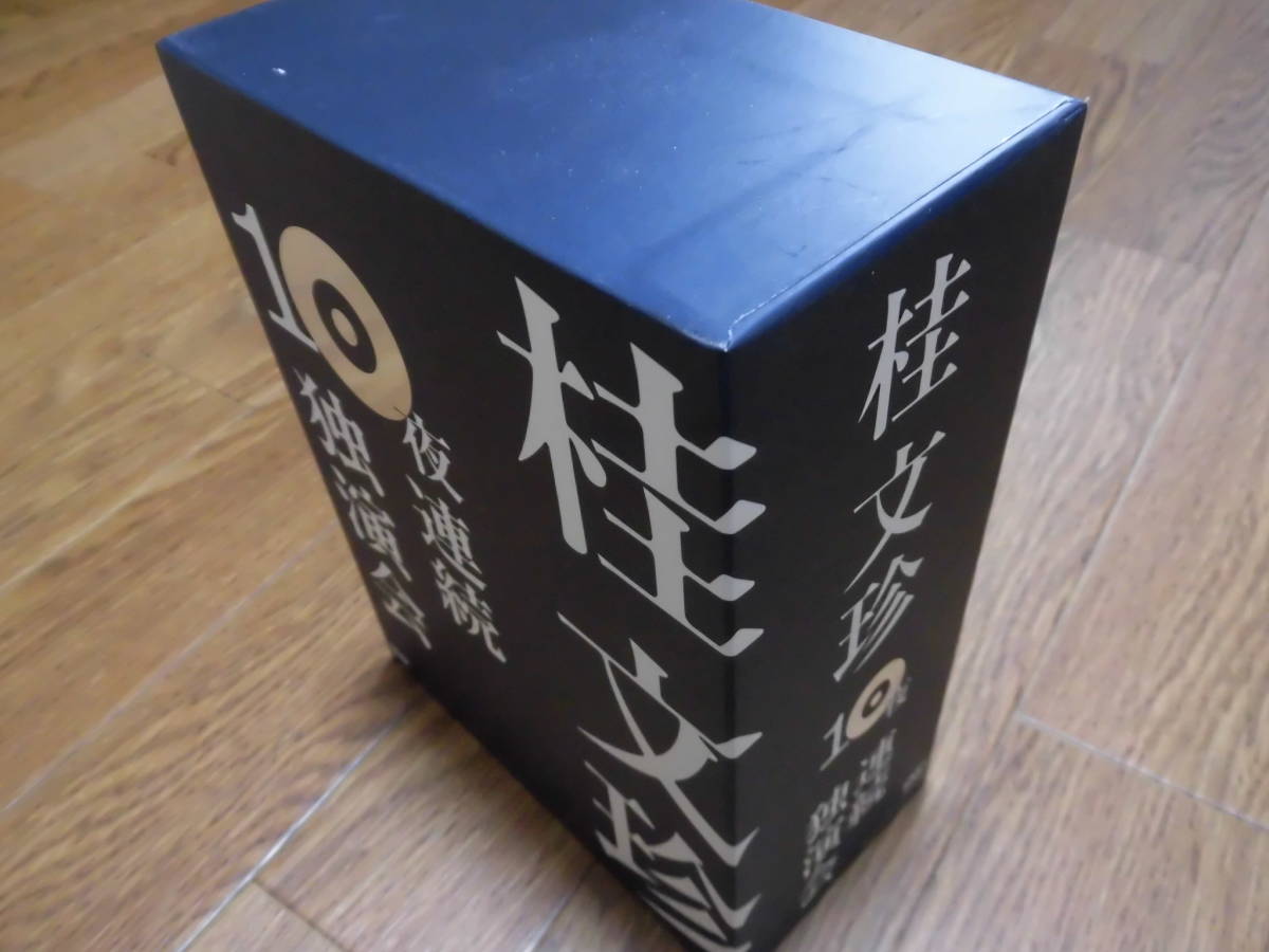 桂文珍 10夜連続独演会 : DVD 桂文珍: [DVD] 第1夜 | 10