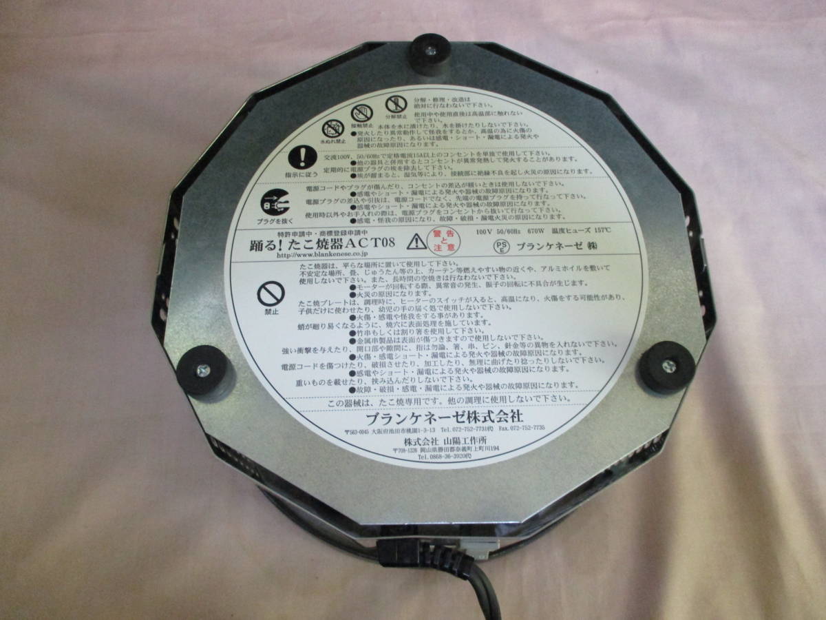 ブランケネーゼ ACT08 電動 踊るたこ焼器 Blankenese 電気式 半自動 