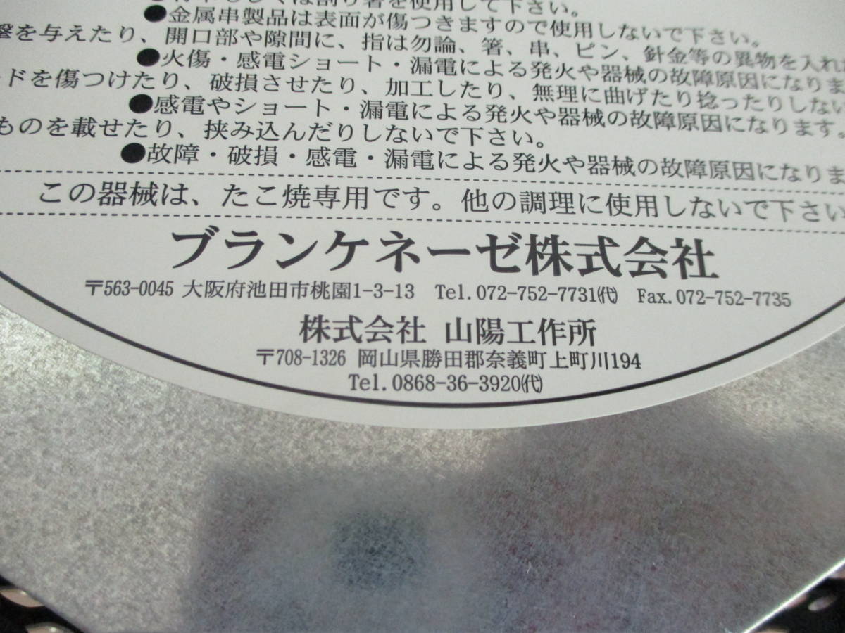 鶯】 踊る！たこ焼き器 ACT08 ブランケネーゼ 電気式 半自動 未使用 