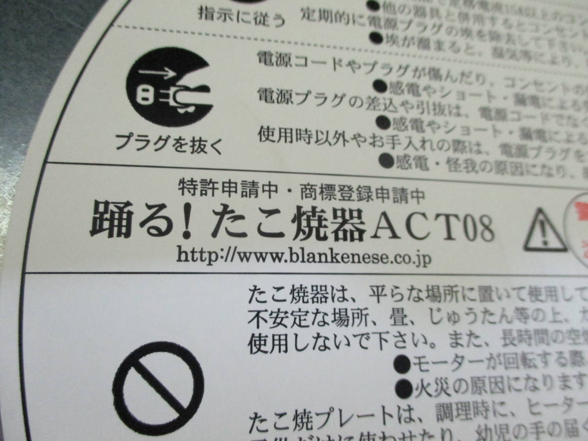 鶯】 踊る！たこ焼き器 ACT08 ブランケネーゼ 電気式 半自動 未使用 