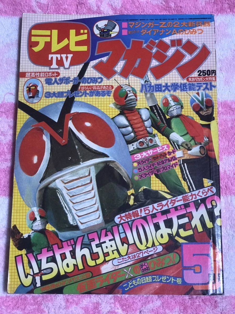 講談社　テレビマガジン1974年5月号/昭和49年/仮面ライダーアルバム/マジンガーZ/電人ザボーガー/キャシャーン/パジャママン/ドレミ7