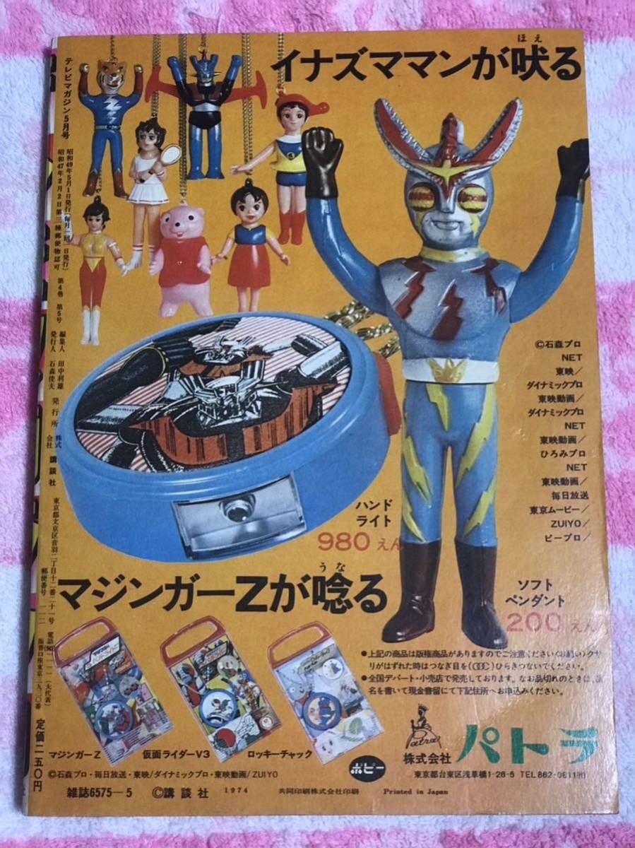 講談社 テレビマガジン1974年5月号/昭和49年/仮面ライダーアルバム