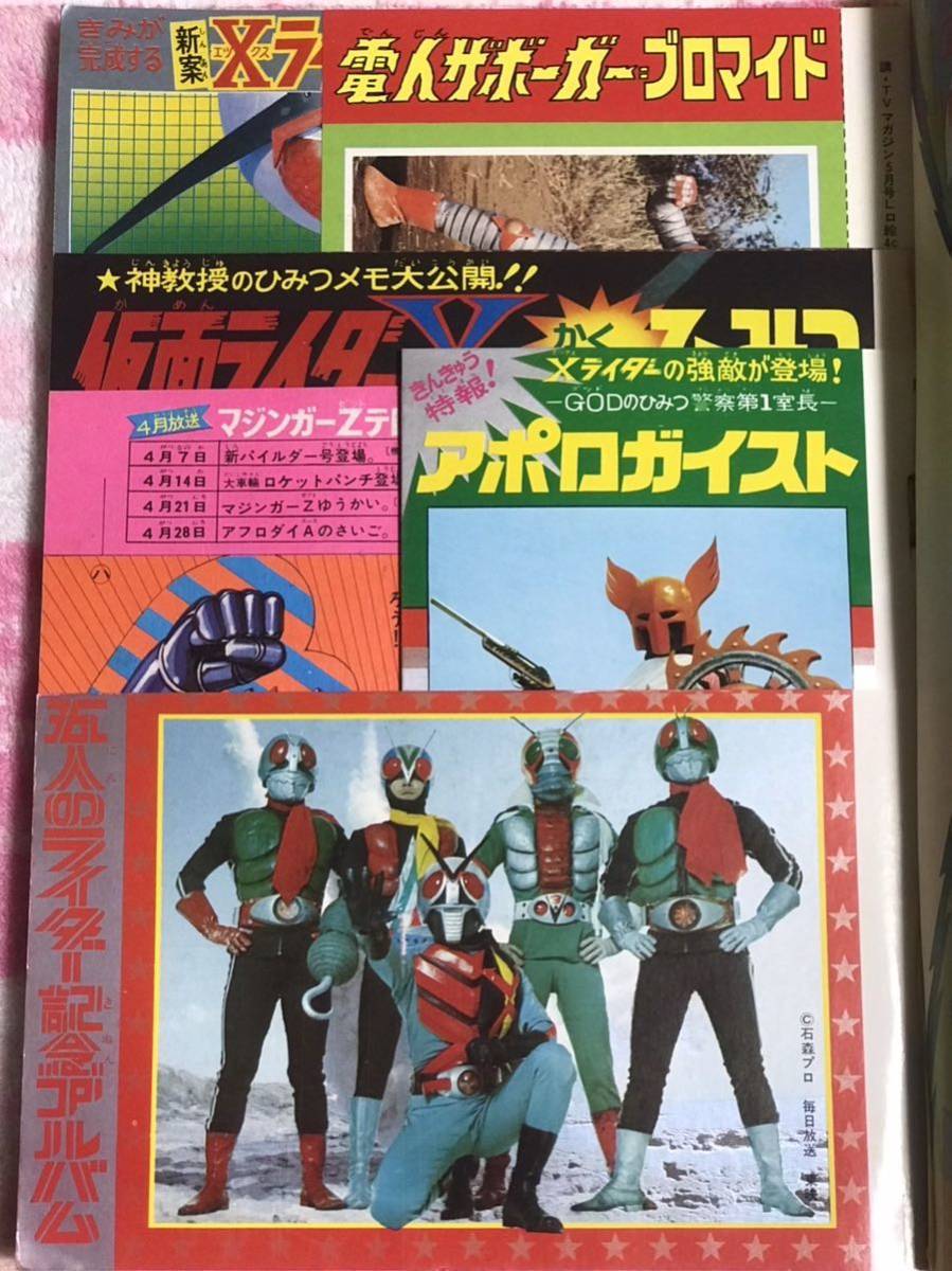 講談社　テレビマガジン1974年5月号/昭和49年/仮面ライダーアルバム/マジンガーZ/電人ザボーガー/キャシャーン/パジャママン/ドレミ7
