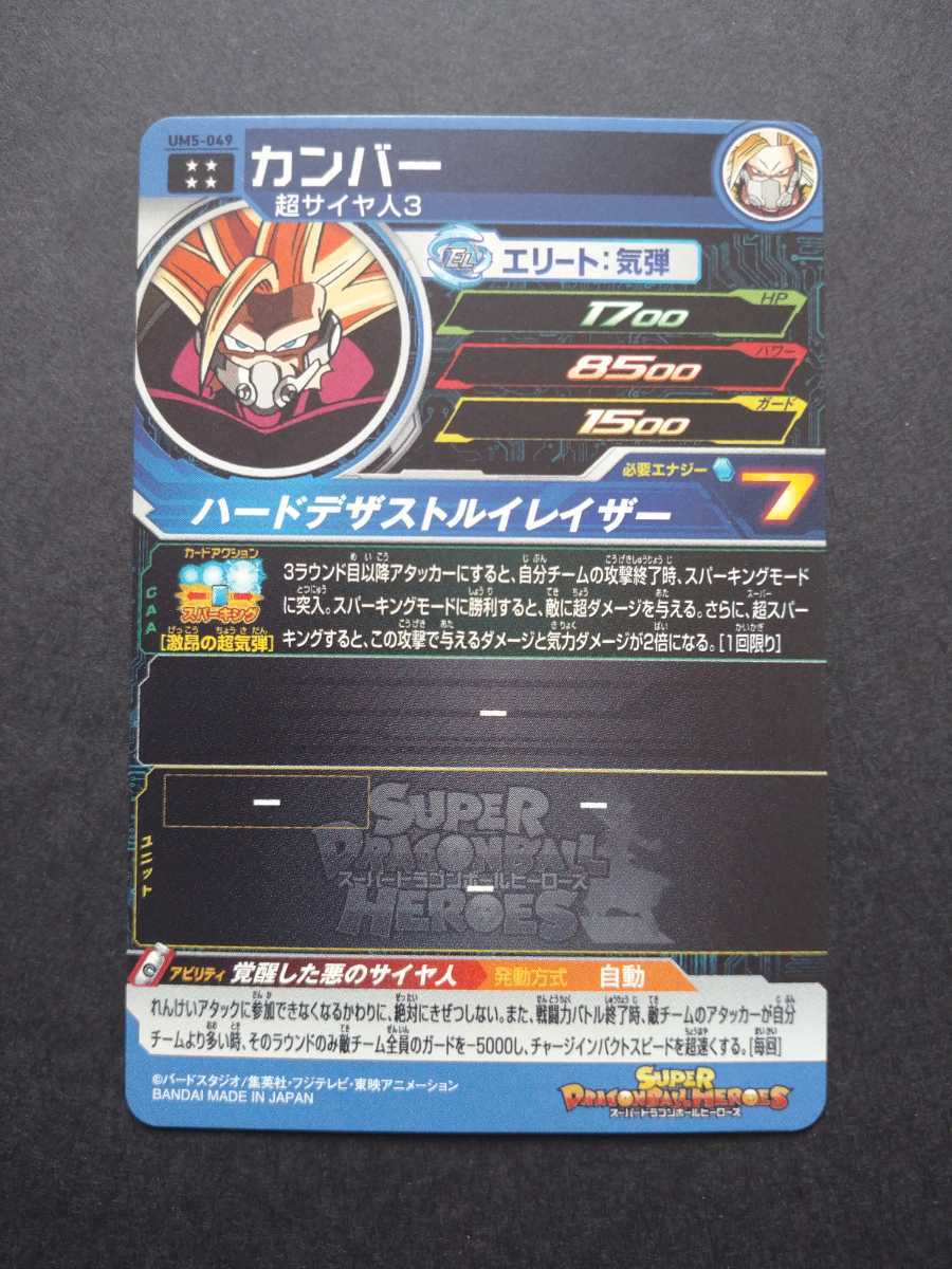 スーパードラゴンボールヒーローズ UM5-049 UR カンバー 未使用