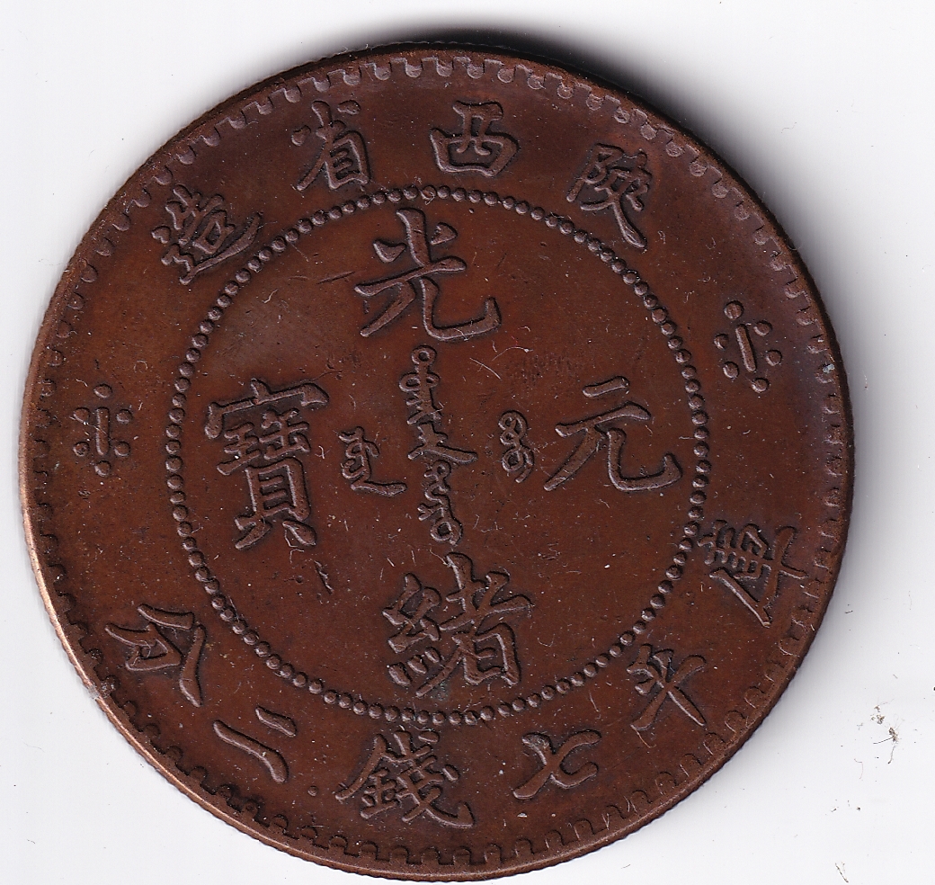 中国古銭 銅様幣 陝西省造 光緒元宝 庫平七銭二分 龍紋 極美品 16箱34