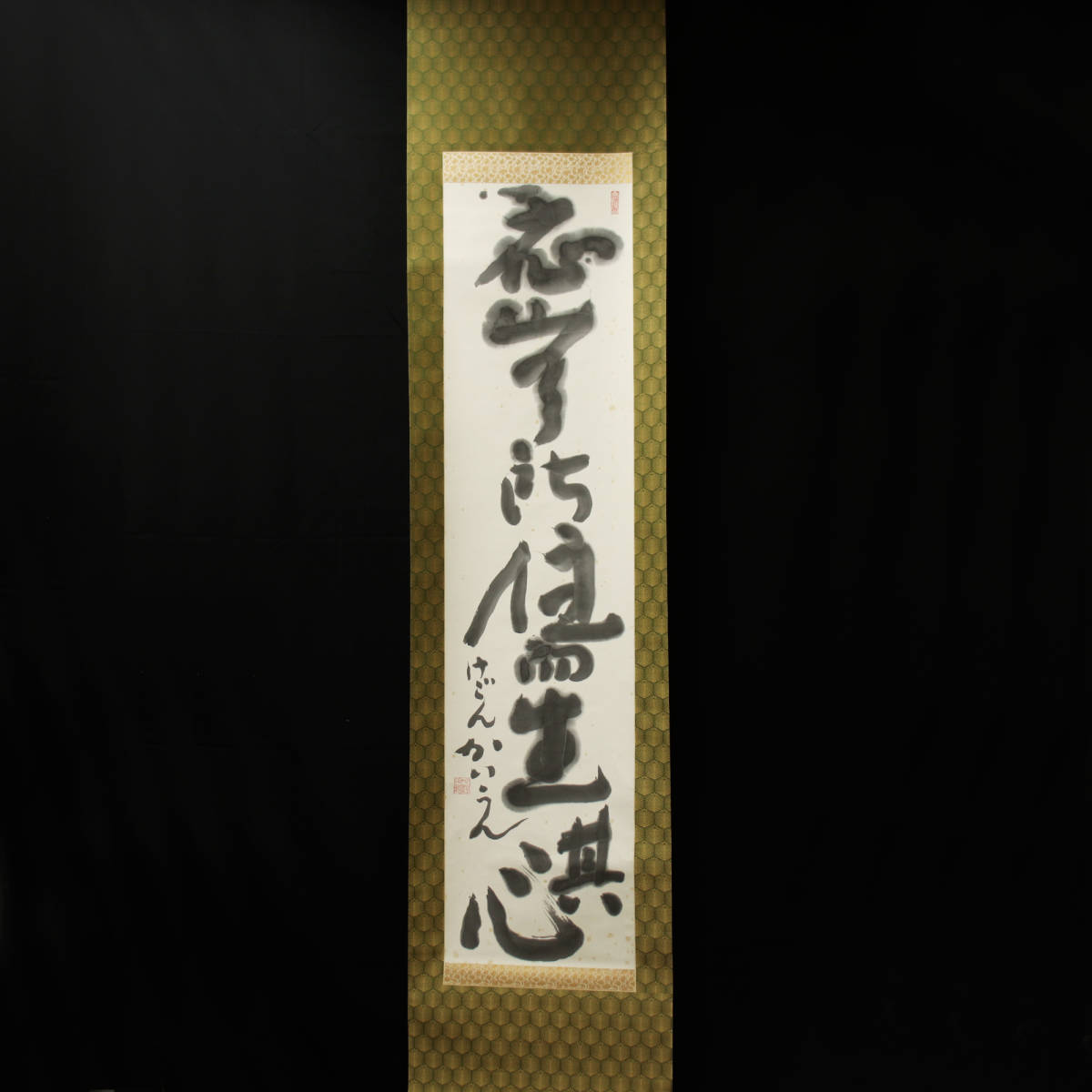 ■ 上司海雲（206世東大寺別当） ■　肉筆墨蹟 禅語一行 “応無所住而生其心”　＜221108022＞