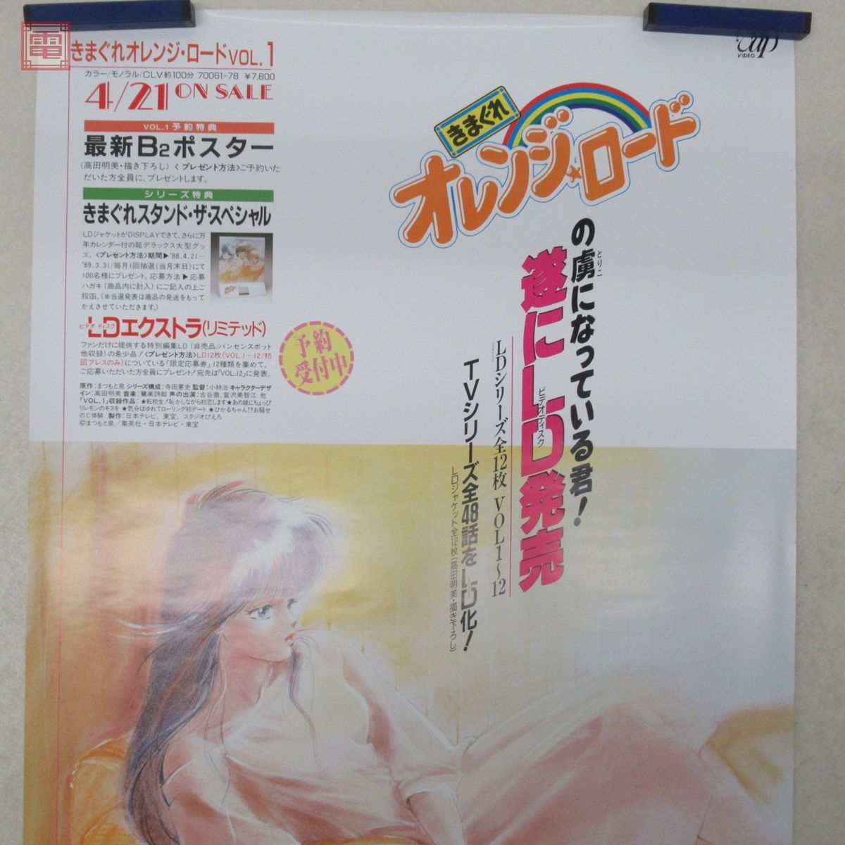 きまぐれオレンジロード LD販促・告知ポスター まつもと泉 B2サイズ 
