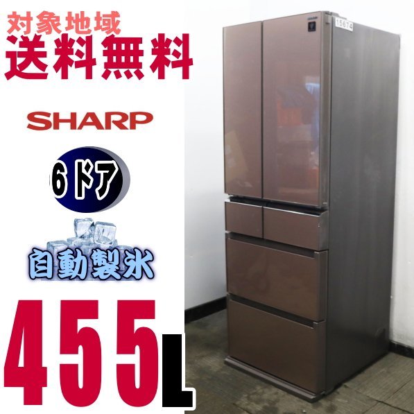 全国無料，100%新品 W-15674 地区指定 お洒落な前面ガラス シャープ プラズマクラスター冷蔵庫455L＜SJ-G46C＞(400リットル～)｜売買されたオークション情報、yahooの商品情報をアーカイブ公開 - オークファン 400リットル～