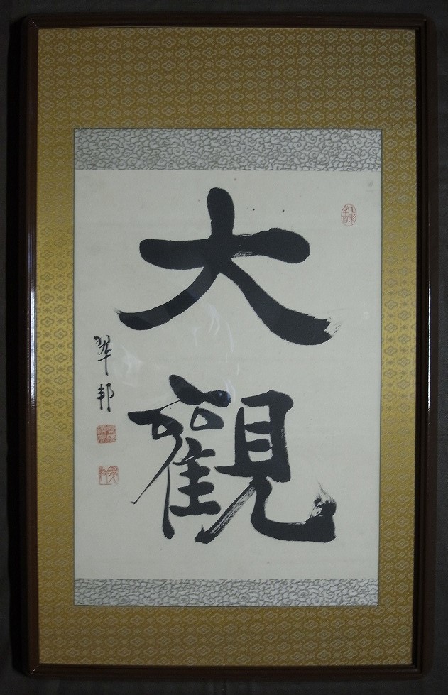 桑原翠邦「大觀」額装〔紙本 肉筆 真作保証〕/ 北海道帯広市出身の書家 