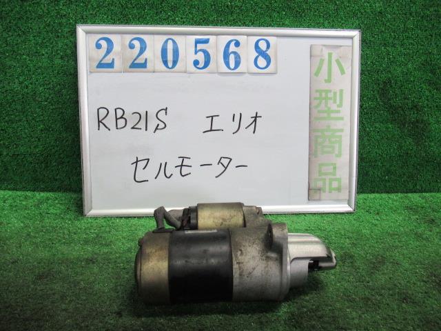 エリオ UA-RB21S セルモーター スターターモーター 1.5 Z2S シルキーシルバー(M) ミツビシ 31100-80G20 220568
