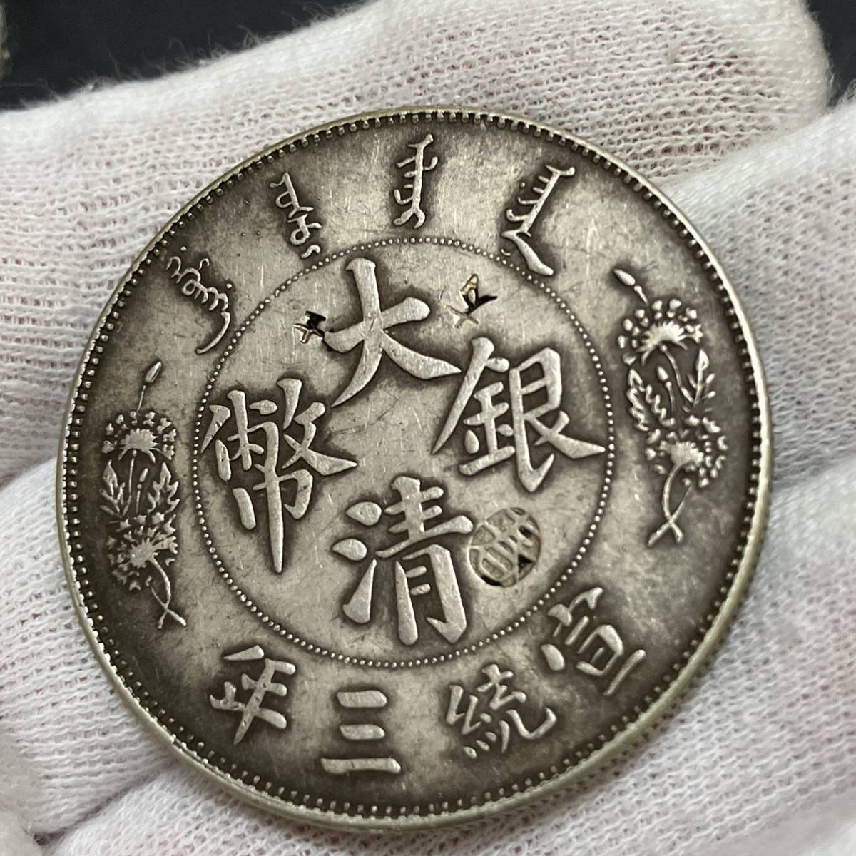 中国古銭銀貨大清銀幣 宣統三年1ドル銀貨 PCGS鑑定済み 収蔵品放出