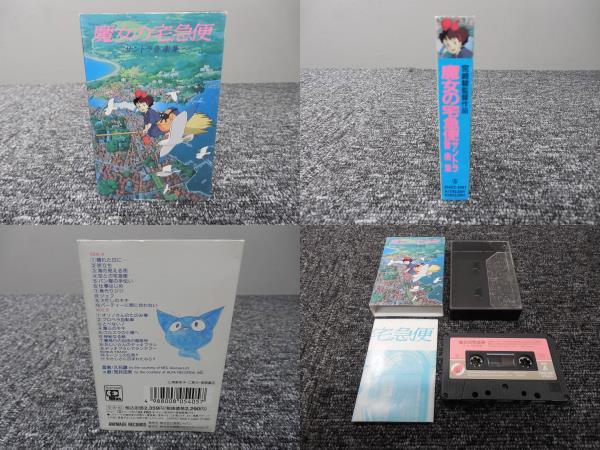 赤字超特価，高品質 魔女の宅急便 カセットテープ サントラ音楽集 宮崎駿 スタジオジブリ 荒井由実 1989年 25AGC-2067(アニメソング)｜売買されたオークション情報、yahooの商品情報をアーカイブ公開 - オークファン アニメソング