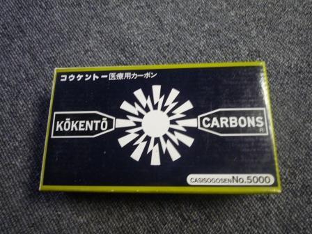 ☆コウケントー カーボン 5000番 50本 未使用保管品 黒田製作所 光線治療