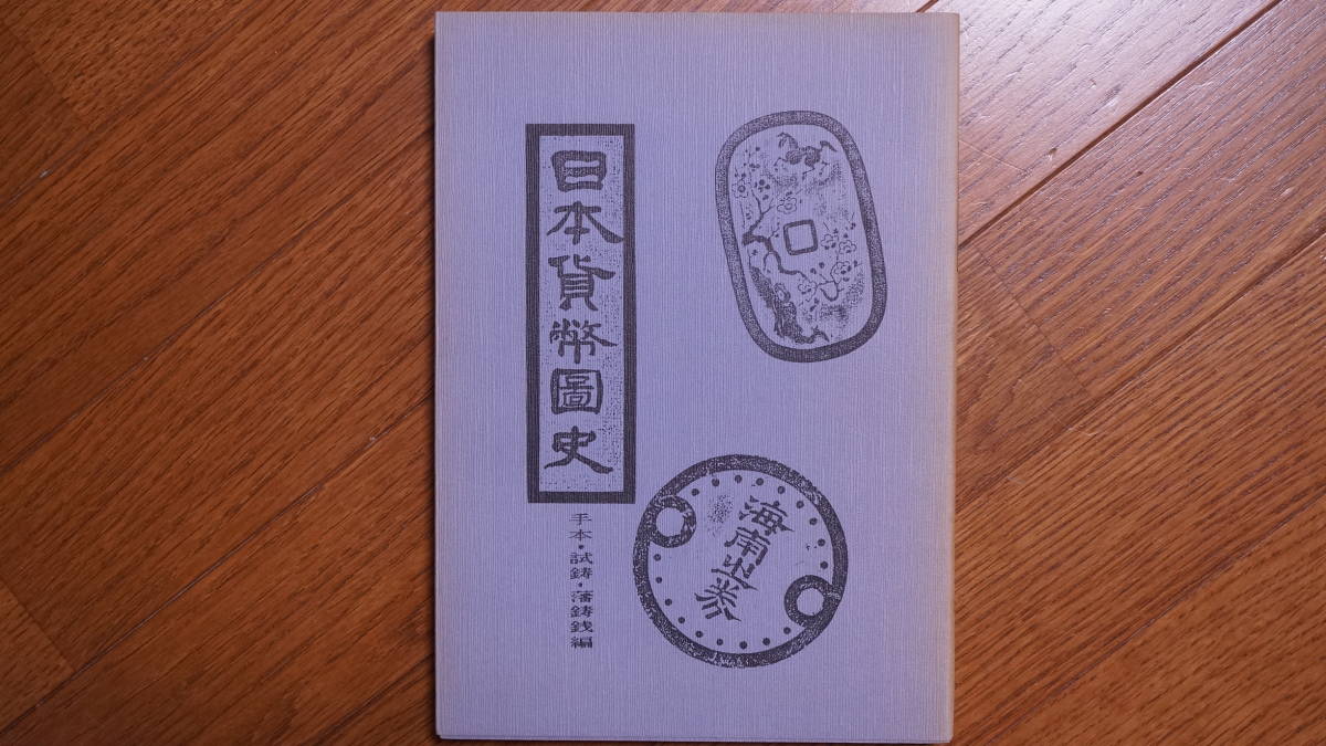 貨幣博物館 日本貨幣図史 ⁄ 古本、中古本、古書籍の通販は 全10冊揃