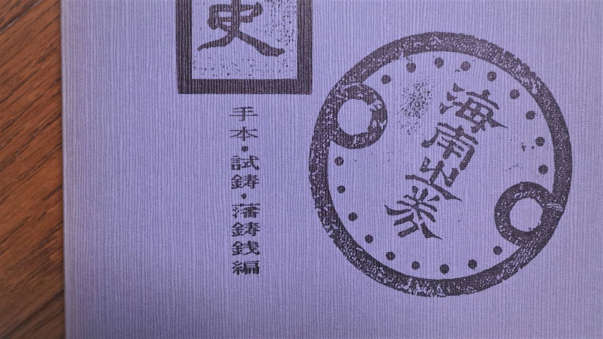 貨幣博物館 日本貨幣図史 ⁄ 古本、中古本、古書籍の通販は 全10冊揃