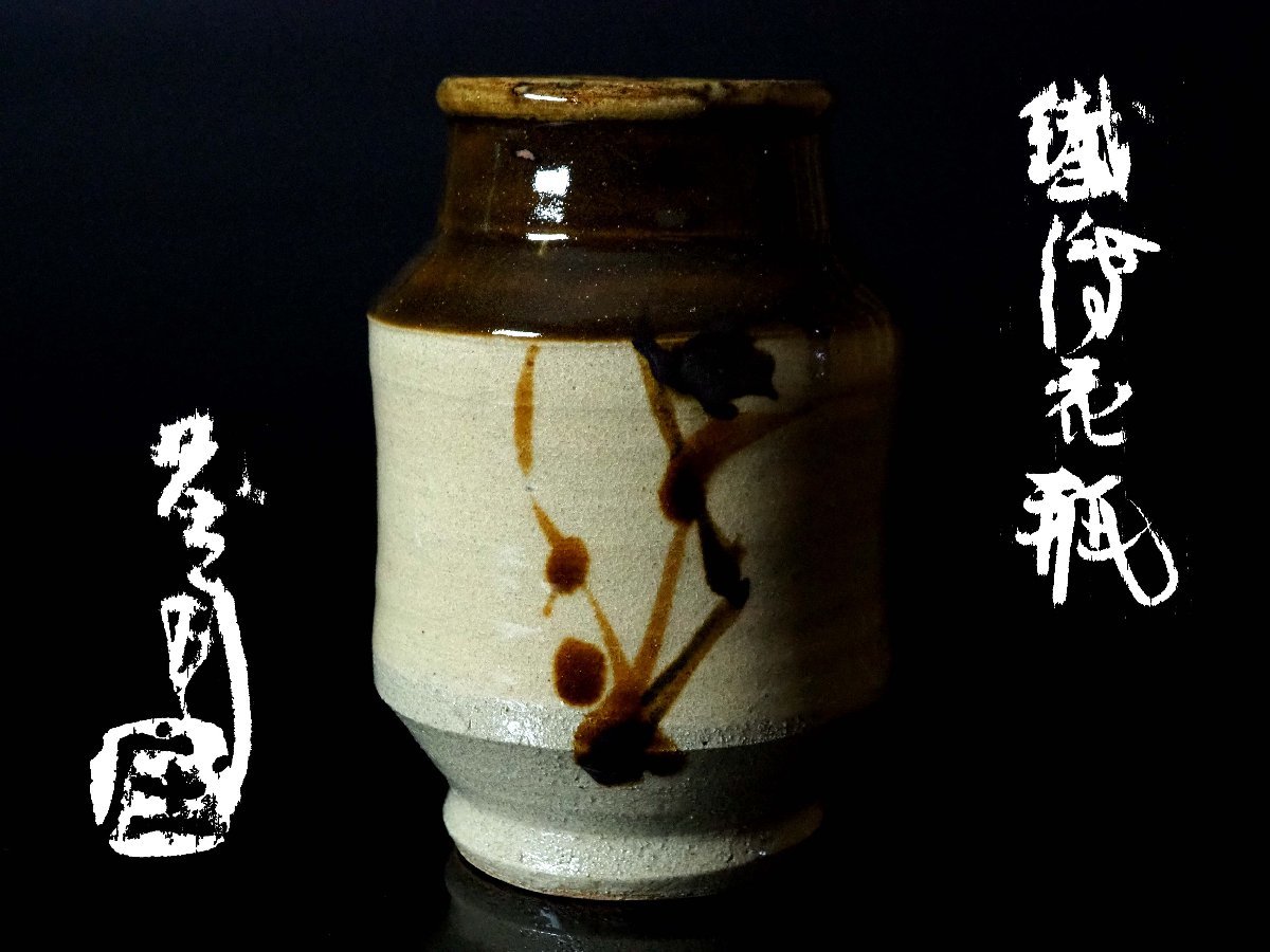 人間国宝　濱田庄司作　鐵絵花瓶　共布共箱　M　R9136H GK】人間国宝 浜田庄司（濱田庄司） 鐵絵花瓶 共箱 無傷 本物保証！ 人間