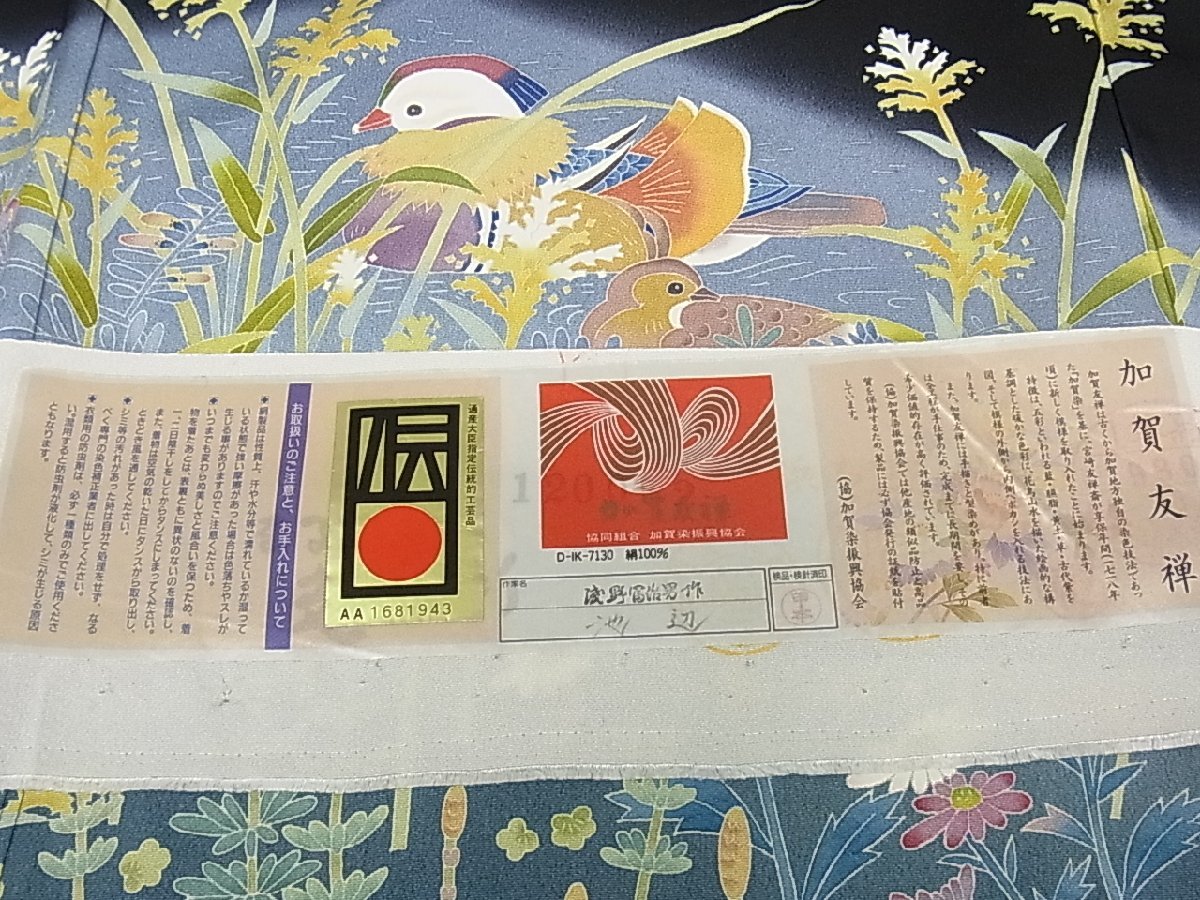 平和屋着物□本加賀友禅作家 浅野富治男 黒留袖 鴛鴦草花文