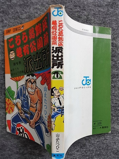 こちら葛飾区亀有公園前派出所 1巻〜7巻 初版」山止たつひこ(秋本治