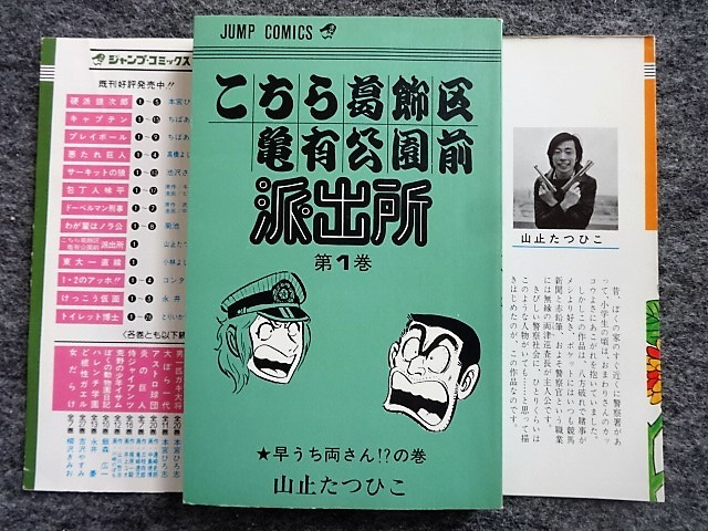 初版多数 こち亀 42冊セット こちら葛飾区亀有公園前派出所 山止たつひこ Yahoo!オークション - 「こち亀 山止たつひこ 初版」少年 (漫画
