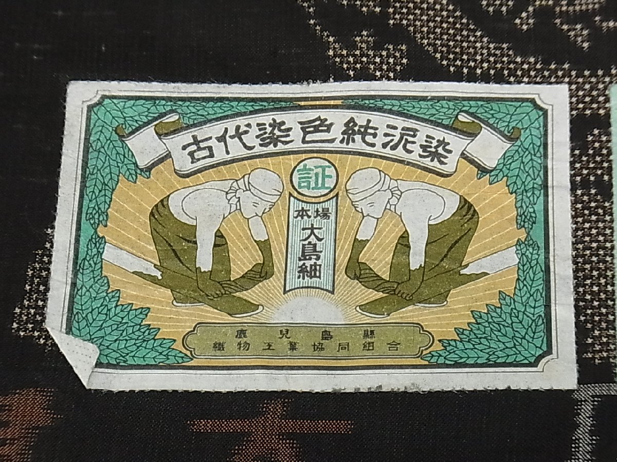 正規品 本場大島茶泥染 伝統工芸証紙 縦横7マルキ 札付 いたく