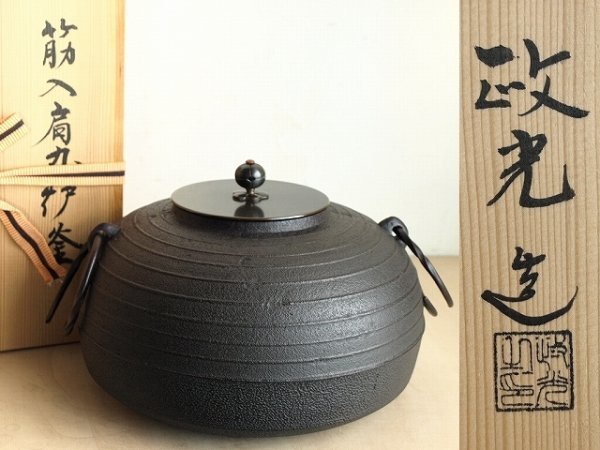 茶道具 菊池政光作 ｜茶道具｜$SHOP$ 釜鐶付き 菊地政光（きくちまさみ