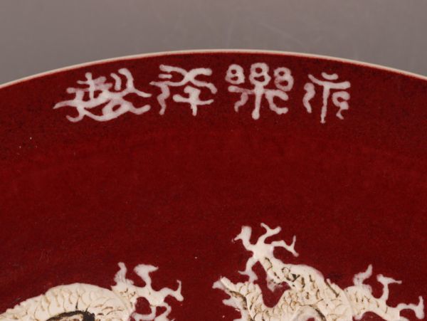 中国古玩 唐物 宋代 辰砂 大皿 在印 時代物 極上品 初だし品 6703